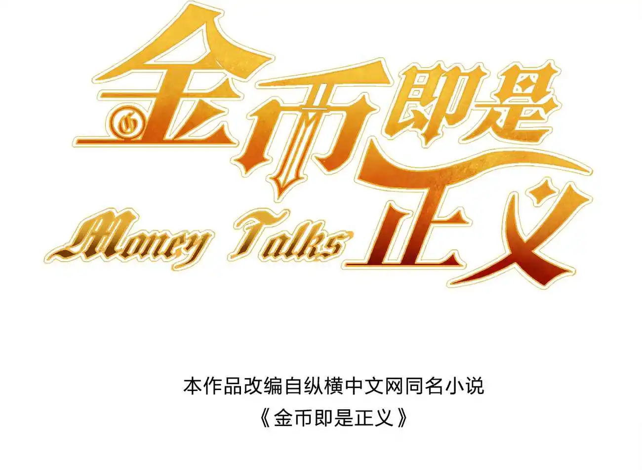 Money is justice Chapter 16 3